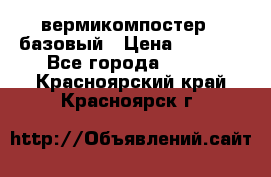 вермикомпостер   базовый › Цена ­ 3 500 - Все города  »    . Красноярский край,Красноярск г.